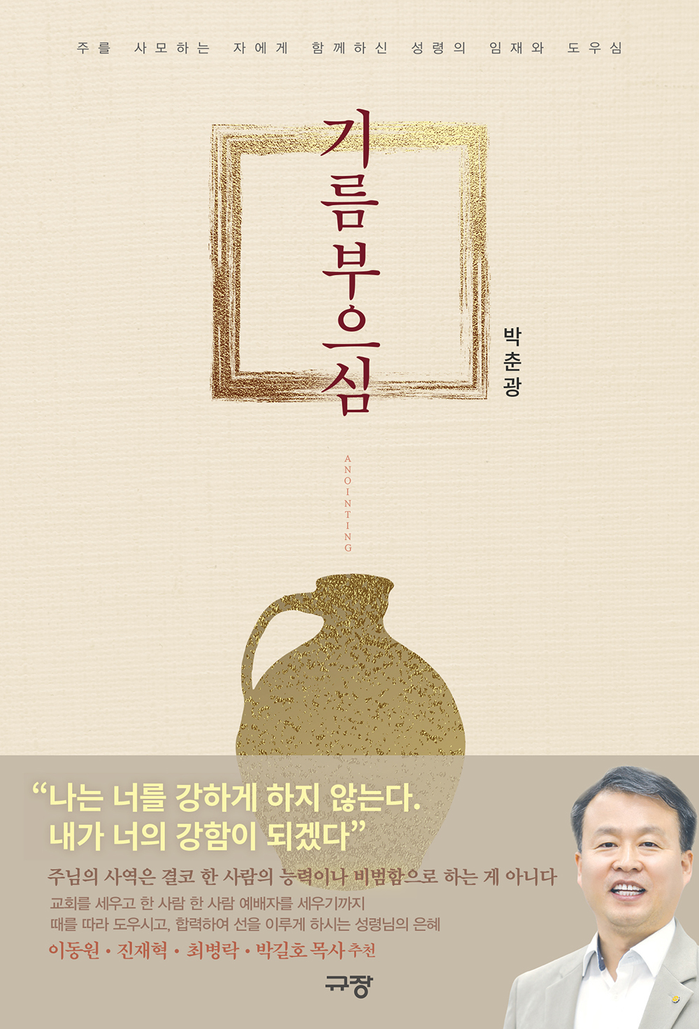 기름 부으심 책 표지